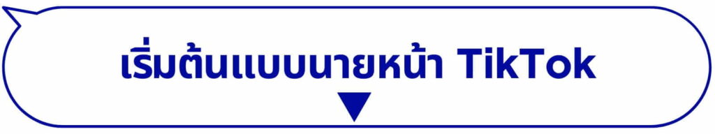 ขายของออนไลน์ นายหน้าTikTok ธุรกิจออนไลน์ ตัวแทนจำหน่าย ขายตรง สอนขายออนไลน์ Passive income ยิงแอด Ads