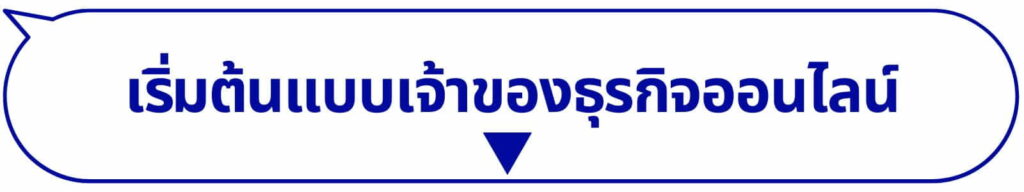 ขายของออนไลน์ นายหน้าTikTok ธุรกิจออนไลน์ ตัวแทนจำหน่าย ขายตรง สอนขายออนไลน์ Passive income ยิงแอด Ads