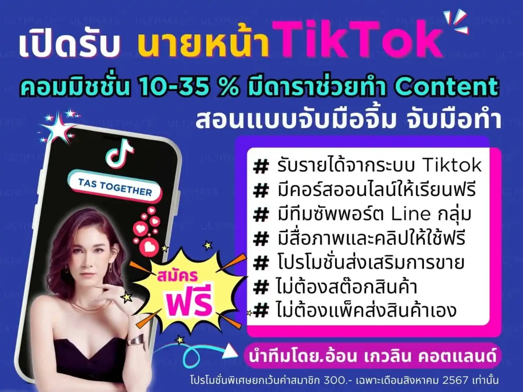 ขายของออนไลน์ นายหน้าTikTok ธุรกิจออนไลน์ ตัวแทนจำหน่าย ขายตรง สอนขายออนไลน์ Passive income ยิงแอด Ads