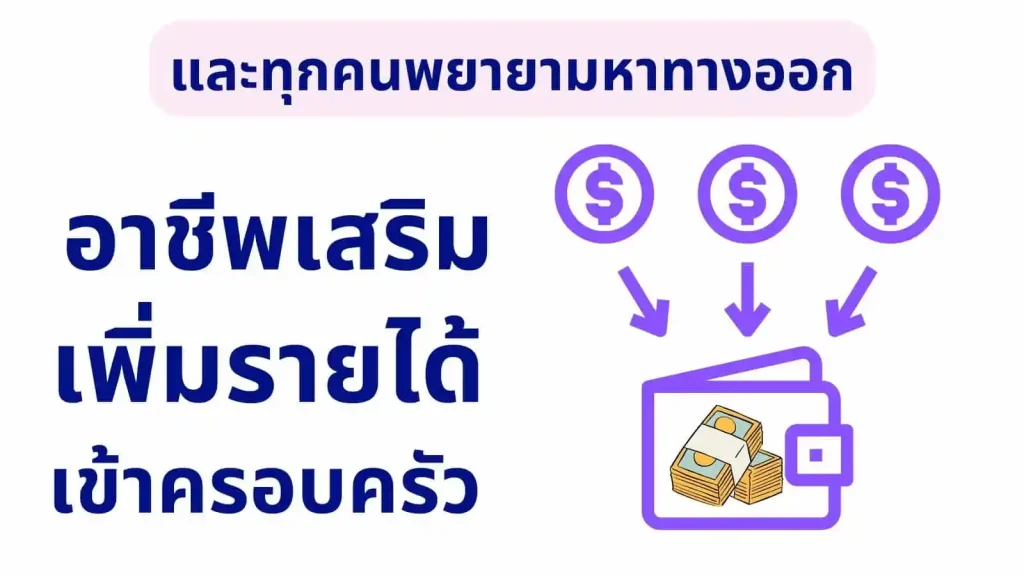 ขายของออนไลน์ นายหน้าTikTok ธุรกิจออนไลน์ ตัวแทนจำหน่าย ขายตรง สอนขายออนไลน์ Passive income ยิงแอด Ads